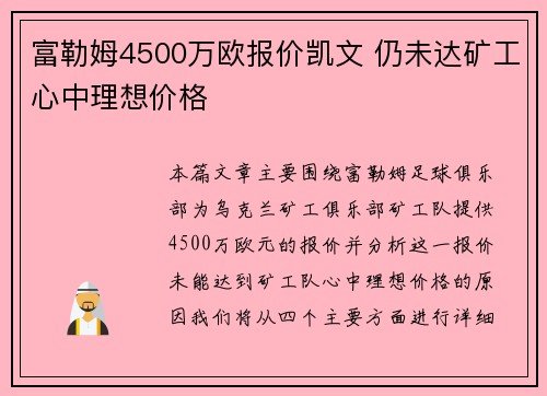 富勒姆4500万欧报价凯文 仍未达矿工心中理想价格 富勒姆4500万欧报价凯文 仍未达矿工心中理想价格