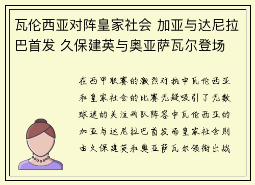 瓦伦西亚对阵皇家社会 加亚与达尼拉巴首发 久保建英与奥亚萨瓦尔登场 瓦伦西亚对阵皇家社会 加亚与达尼拉巴首发 久保建英与奥亚萨瓦尔登场