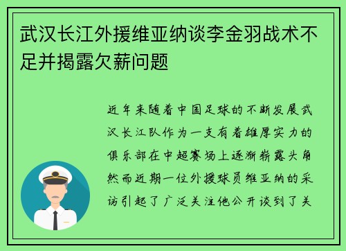 武汉长江外援维亚纳谈李金羽战术不足并揭露欠薪问题