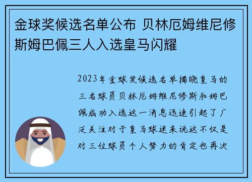 金球奖候选名单公布 贝林厄姆维尼修斯姆巴佩三人入选皇马闪耀