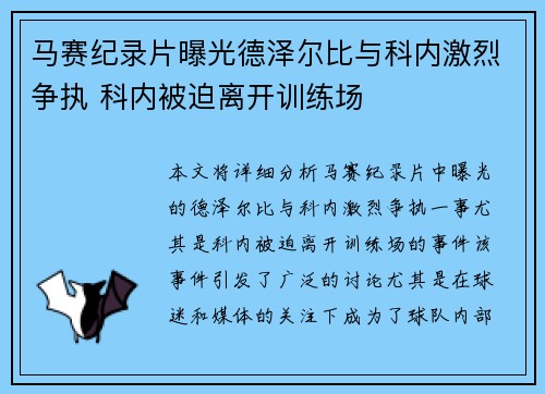 马赛纪录片曝光德泽尔比与科内激烈争执 科内被迫离开训练场