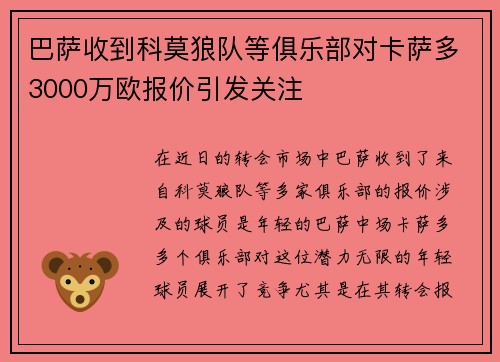 巴萨收到科莫狼队等俱乐部对卡萨多3000万欧报价引发关注