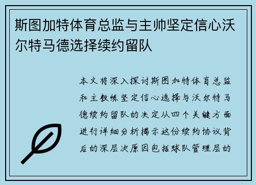 斯图加特体育总监与主帅坚定信心沃尔特马德选择续约留队