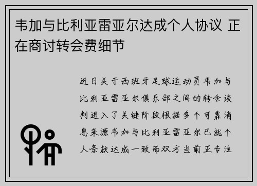 韦加与比利亚雷亚尔达成个人协议 正在商讨转会费细节 韦加与比利亚雷亚尔达成个人协议 正在商讨转会费细节