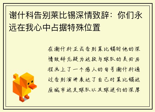 谢什科告别莱比锡深情致辞：你们永远在我心中占据特殊位置