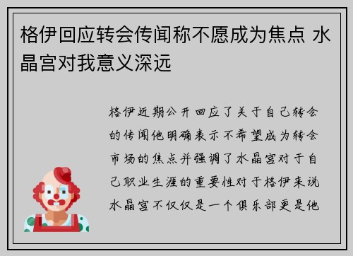 格伊回应转会传闻称不愿成为焦点 水晶宫对我意义深远