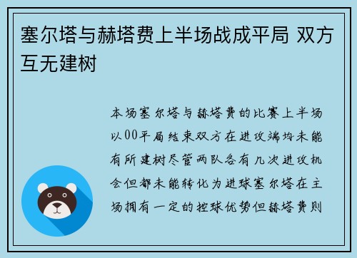 塞尔塔与赫塔费上半场战成平局 双方互无建树