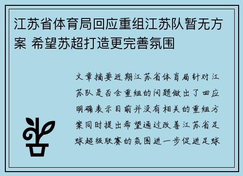 江苏省体育局回应重组江苏队暂无方案 希望苏超打造更完善氛围