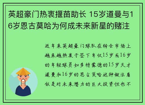 英超豪门热衷揠苗助长 15岁道曼与16岁恩古莫哈为何成未来新星的赌注 英超豪门热衷揠苗助长 15岁道曼与16岁恩古莫哈为何成未来新星的赌注