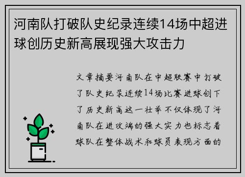 河南队打破队史纪录连续14场中超进球创历史新高展现强大攻击力