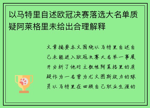 以马特里自述欧冠决赛落选大名单质疑阿莱格里未给出合理解释 以马特里自述欧冠决赛落选大名单质疑阿莱格里未给出合理解释