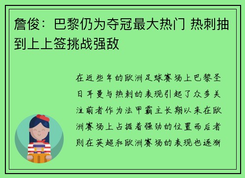 詹俊：巴黎仍为夺冠最大热门 热刺抽到上上签挑战强敌