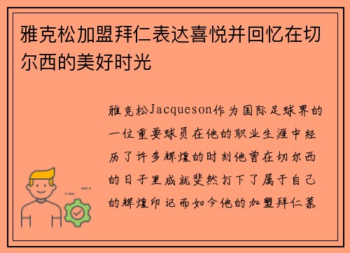 雅克松加盟拜仁表达喜悦并回忆在切尔西的美好时光