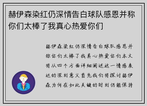 赫伊森染红仍深情告白球队感恩并称你们太棒了我真心热爱你们 赫伊森染红仍深情告白球队感恩并称你们太棒了我真心热爱你们