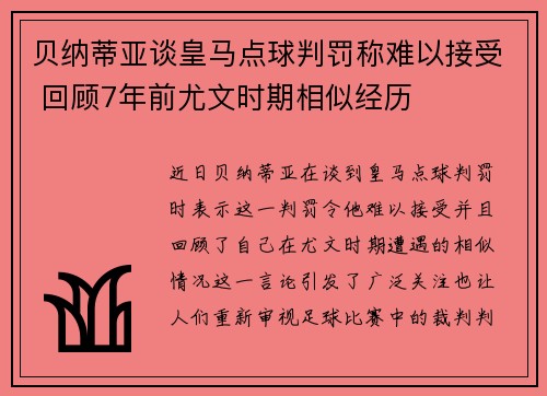 贝纳蒂亚谈皇马点球判罚称难以接受 回顾7年前尤文时期相似经历 贝纳蒂亚谈皇马点球判罚称难以接受 回顾7年前尤文时期相似经历