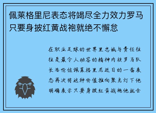 佩莱格里尼表态将竭尽全力效力罗马只要身披红黄战袍就绝不懈怠 佩莱格里尼表态将竭尽全力效力罗马只要身披红黄战袍就绝不懈怠