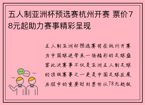 五人制亚洲杯预选赛杭州开赛 票价78元起助力赛事精彩呈现 五人制亚洲杯预选赛杭州开赛 票价78元起助力赛事精彩呈现