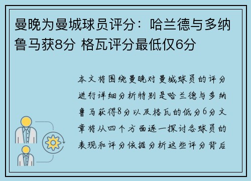 曼晚为曼城球员评分：哈兰德与多纳鲁马获8分 格瓦评分最低仅6分