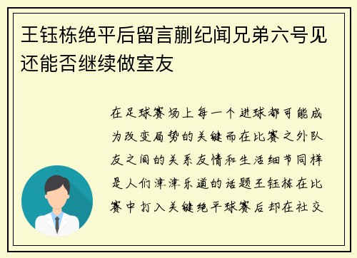 王钰栋绝平后留言蒯纪闻兄弟六号见还能否继续做室友 王钰栋绝平后留言蒯纪闻兄弟六号见还能否继续做室友
