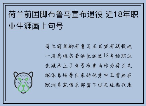 荷兰前国脚布鲁马宣布退役 近18年职业生涯画上句号