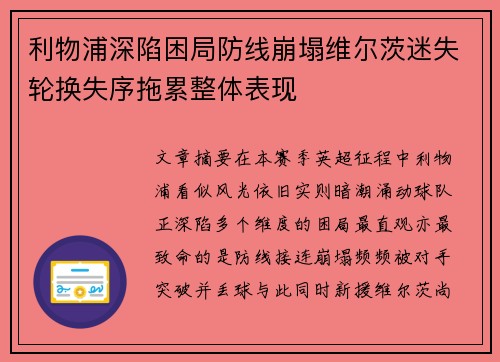 利物浦深陷困局防线崩塌维尔茨迷失轮换失序拖累整体表现