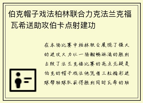 伯克帽子戏法柏林联合力克法兰克福 瓦希送助攻伯卡点射建功
