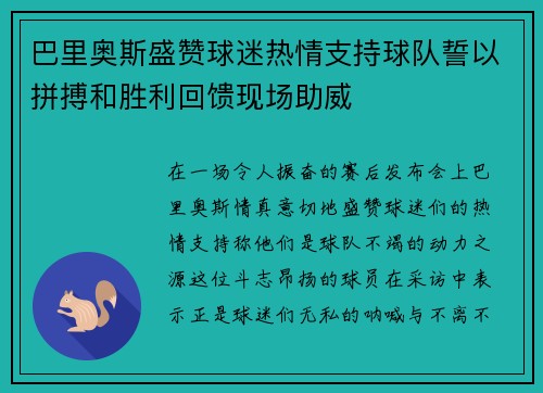 巴里奥斯盛赞球迷热情支持球队誓以拼搏和胜利回馈现场助威 巴里奥斯盛赞球迷热情支持球队誓以拼搏和胜利回馈现场助威
