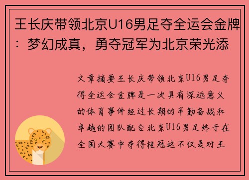 王长庆带领北京U16男足夺全运会金牌：梦幻成真，勇夺冠军为北京荣光添彩