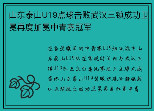 山东泰山U19点球击败武汉三镇成功卫冕再度加冕中青赛冠军