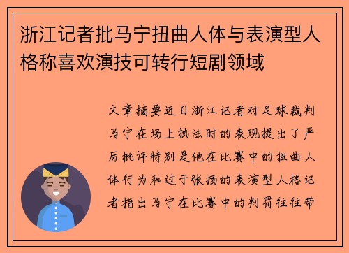 浙江记者批马宁扭曲人体与表演型人格称喜欢演技可转行短剧领域
