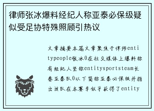 律师张冰爆料经纪人称亚泰必保级疑似受足协特殊照顾引热议 律师张冰爆料经纪人称亚泰必保级疑似受足协特殊照顾引热议