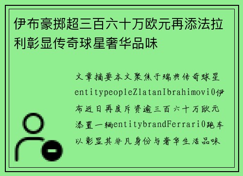 伊布豪掷超三百六十万欧元再添法拉利彰显传奇球星奢华品味 伊布豪掷超三百六十万欧元再添法拉利彰显传奇球星奢华品味