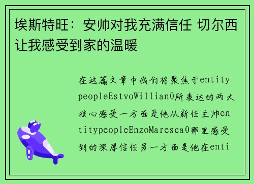 埃斯特旺:安帅对我充满信任 切尔西让我感受到家的温暖 埃斯特旺:安帅对我充满信任 切尔西让我感受到家的温暖