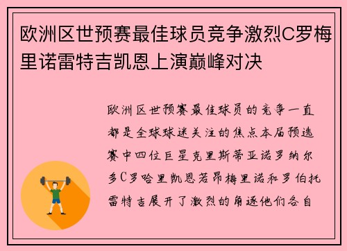 欧洲区世预赛最佳球员竞争激烈C罗梅里诺雷特吉凯恩上演巅峰对决