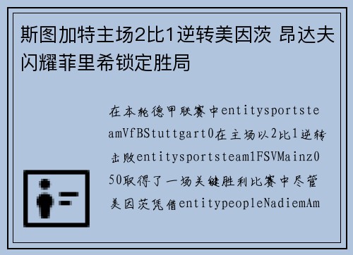 斯图加特主场2比1逆转美因茨 昂达夫闪耀菲里希锁定胜局 斯图加特主场2比1逆转美因茨 昂达夫闪耀菲里希锁定胜局
