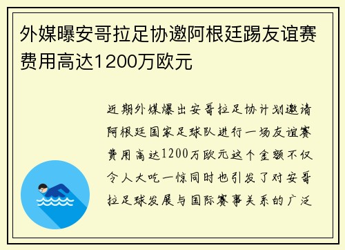 外媒曝安哥拉足协邀阿根廷踢友谊赛费用高达1200万欧元