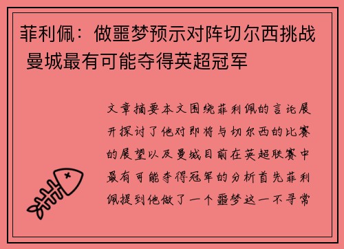 菲利佩：做噩梦预示对阵切尔西挑战 曼城最有可能夺得英超冠军