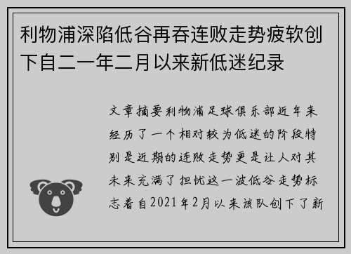 利物浦深陷低谷再吞连败走势疲软创下自二一年二月以来新低迷纪录