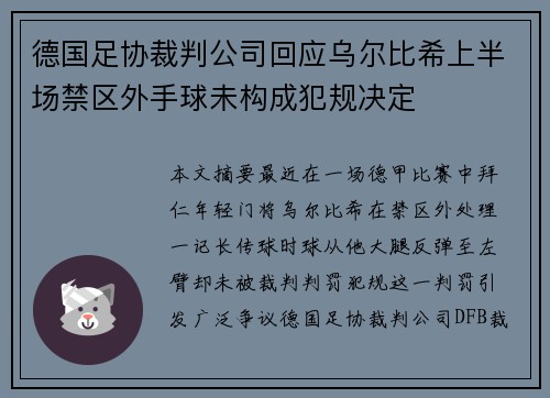 德国足协裁判公司回应乌尔比希上半场禁区外手球未构成犯规决定 德国足协裁判公司回应乌尔比希上半场禁区外手球未构成犯规决定