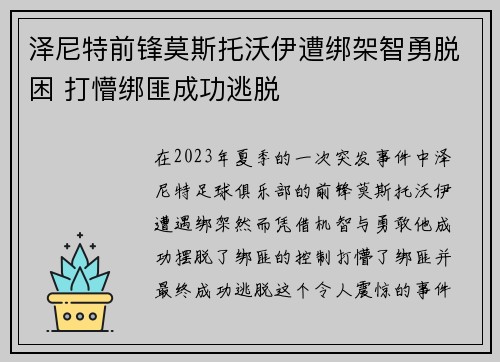 泽尼特前锋莫斯托沃伊遭绑架智勇脱困 打懵绑匪成功逃脱