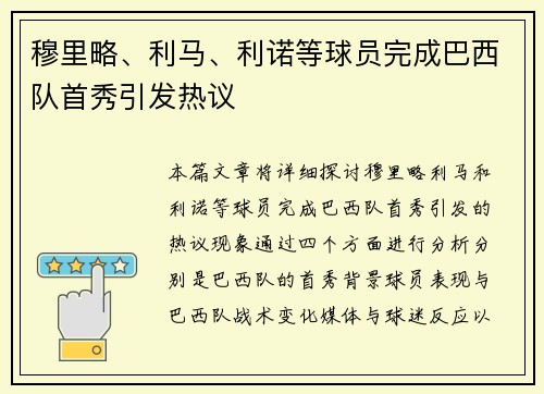 穆里略、利马、利诺等球员完成巴西队首秀引发热议