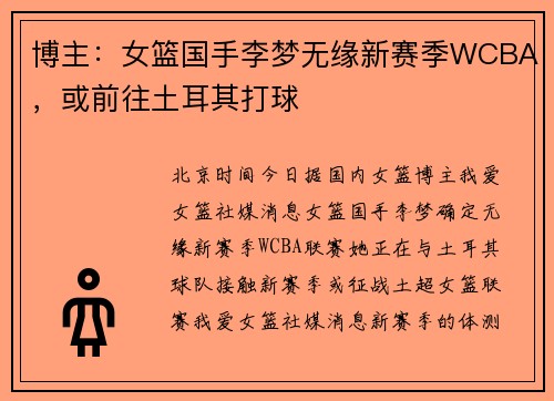 博主：女篮国手李梦无缘新赛季WCBA，或前往土耳其打球