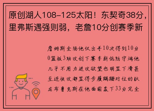 原创湖人108-125太阳！东契奇38分，里弗斯遇强则弱，老詹10分创赛季新低