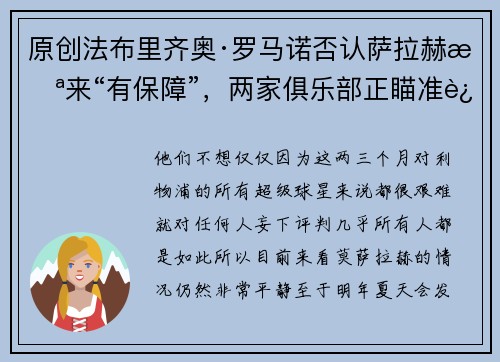 原创法布里齐奥·罗马诺否认萨拉赫未来“有保障”，两家俱乐部正瞄准这位利物浦的重磅引援。