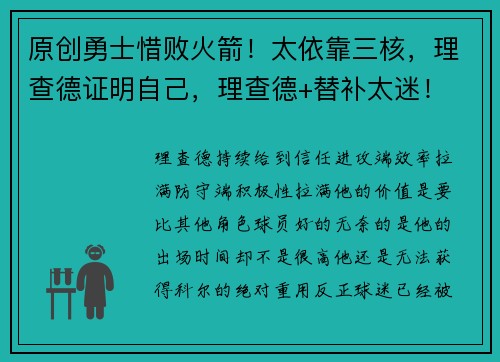 原创勇士惜败火箭！太依靠三核，理查德证明自己，理查德+替补太迷！