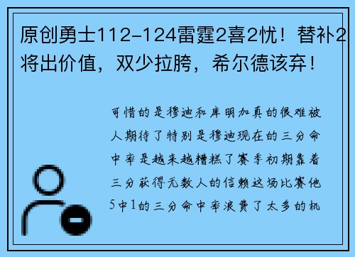 原创勇士112-124雷霆2喜2忧！替补2将出价值，双少拉胯，希尔德该弃！