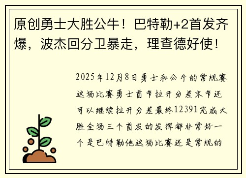 原创勇士大胜公牛！巴特勒+2首发齐爆，波杰回分卫暴走，理查德好使！